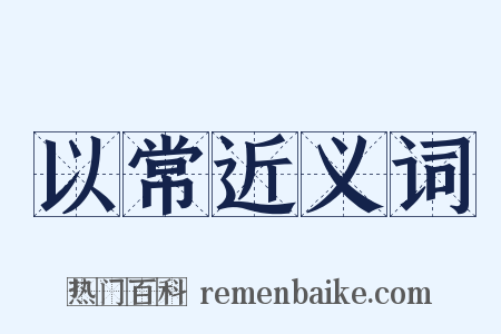 以常近义词是什么意思的图片